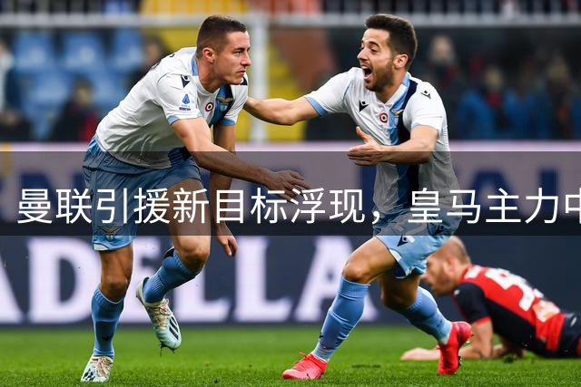 曼联引援新目标浮现，皇马主力中场或成红魔冬季重磅签约